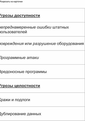 Обложка для материала Приложение 2 Карточки по виду угроз