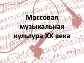 Массовая музыкальная культура XX века. 9 класс.