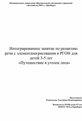 Интегрированное занятие по развитию речи с элементами рисования в РГОН для детей 3-5 лет «Путешествие в уголок леса»