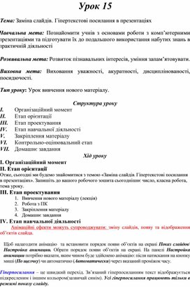 Обложка для материала Тема: Заміна слайдів. Гіпертекстові посилання в презентаціях