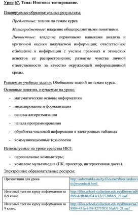 Обложка для материала Информатика_и_ИКТ._9кл._Урок№67