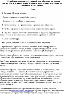 «Разработка эвристических  заданий  при   обучении   на  уроках  литературы  и  русского  языка. Алгоритм  эвристического  обучения  на  различных  этапах  урока»