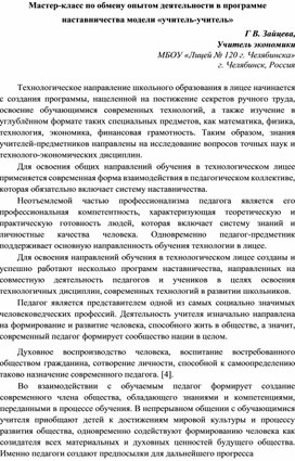 Мастер-класс по обмену опытом деятельности в программе наставничества модели «учитель-учитель»