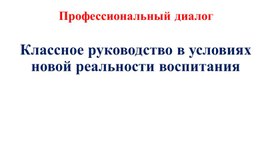 Обложка для материала Методическое объединение классных руководителей "Классное руководство в условиях новых реальностей воспитания"