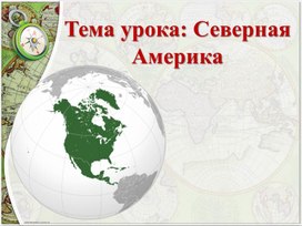 Конспект урока по географии 7 класс на тему: Физико-географическое положение Северной Америки