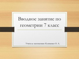 Вводное занятие по геометрии в 7 классе