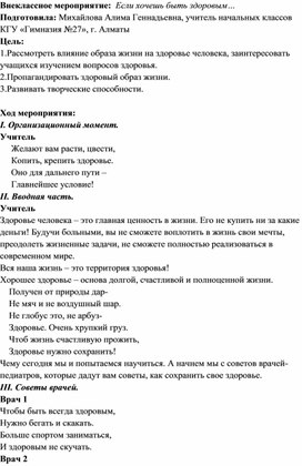 Внеклассное мероприятие "Если хочешь быть здоровым"