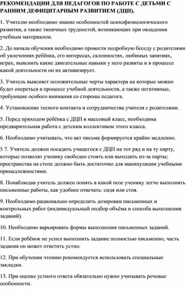 Рекомендации психолога педагогам с детьми с ранним дефицитарным развитием