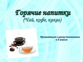 Обложка для материала презентация "Горячие напитки"
