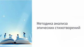 Обложка для материала Методика анализа эпических стихотворений.