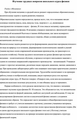 Изучение трудных вопросов школьного курса физики