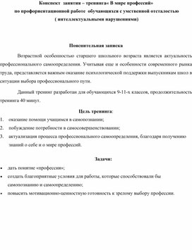 Конспект занятия- тренинга " В мире профессий! по профориентационной работе обучающихся с умственной отсталостью (интеллектуальными нарушениями)"