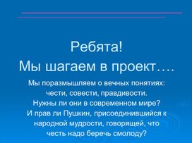 Обложка для материала Мы шагаем в проект"Береги честь смолоду"