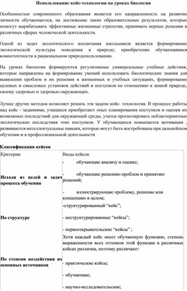Обложка для материала Кейс-технология на уроках биологии