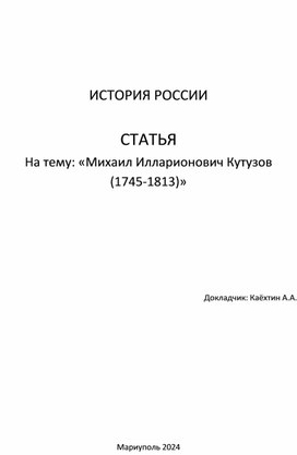 Обложка для материала Статья "Михаил Илларионович Кутузов  (1745-1813)"