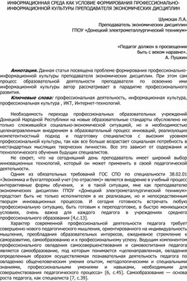 Статья на тему: "ИНФОРМАЦИОННАЯ СРЕДА КАК УСЛОВИЕ ФОРМИРОВАНИЯ ПРОФЕССИОНАЛЬНО-ИНФОРМАЦИОННОЙ КУЛЬТУРЫ ПРЕПОДАВАТЕЛЯ ЭКОНОМИЧЕСКИХ ДИСЦИПЛИН"