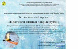 Обложка для материала Презентация "Протянем птицам добрые руки"