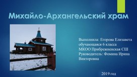 Исследовательская работа "Кременовская часовня"