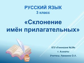 Презентация к уроку русского языка 3 класс "Склонение имён прилагательных"