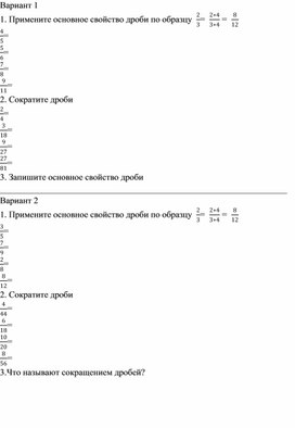 Самостоятельная работа "пятиминутка" на тему "Основное свойство дроби"