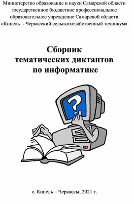 Обложка для материала Сборник тематических диктантов по информатике