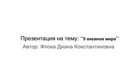 Обложка для материала Презентация на тему: “5 океанов мира”