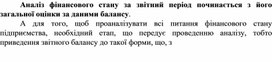 Обложка для материала Аналіз фінансового стану за звітний період починається з його загальної оцінки за даними балансу