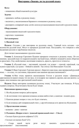 Обложка для материала Викторина "Знаешь ли ты русский язык"