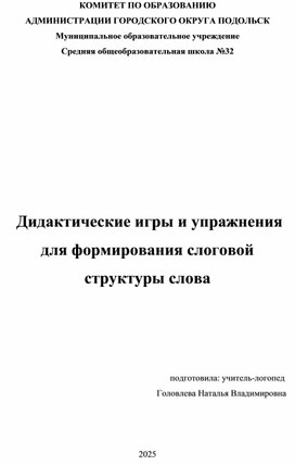Обложка для материала Дидактические игры и упражнения для формирования слоговой структуры слова