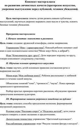 Обложка для материала Конспект мастер-класса                                                                              по развитию личностных качеств (ораторское искусство, уверенное выступление перед публикой, техники убеждения).
