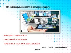 Презентация ЦИФРОВАЯ ГРАМОТНОСТЬ КАК ВАЖНЫЙ КОМПОНЕНТ ЖИЗНЕННЫХ НАВЫКОВ ОБУЧАЮЩИХСЯ