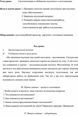 Урок русского языка в 6 классе по теме "Систематизация и обобщение изученного о местоимении".