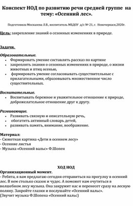 Конспект НОД по развитию речи в средней  группе  на тему "Осенний лес".