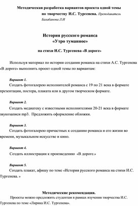Обложка для материала Методическая разработка проекта по творчеству И.С. Тургенева. История русского романса «Утро  туманное» на стихи И.С. Тургенева «В дороге»