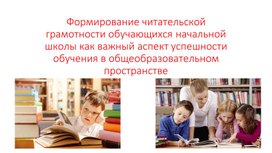 Формирование читательской грамотности обучающихся начальной школы   как важный аспект   успешности обучения
