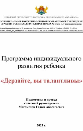Обложка для материала программа индивидуального развития "Дерзайте, вы талантливы"