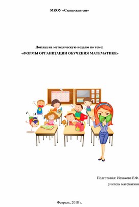 Обложка для материала Доклад на методическую неделю по теме:   «ФОРМЫ ОРГАНИЗАЦИИ ОБУЧЕНИЯ МАТЕМАТИКЕ»