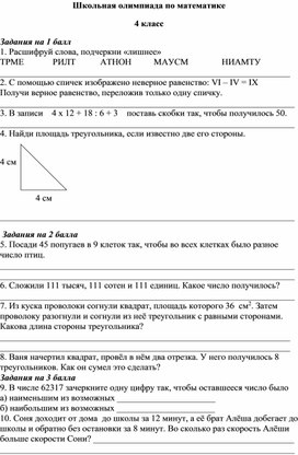 Олимпиада по математике, школьный уровень 4 класс