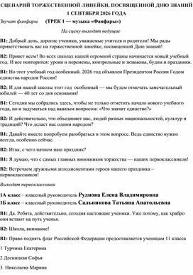 Обложка для материала Сценарий торжественной линейки, ПОСВЯЩЕННОЙ ДНЮ ЗНАНИЙ  1 СЕНТЯБРЯ 2026 ГОДА