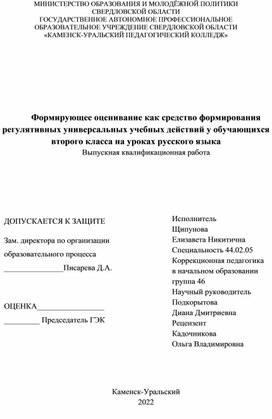 Выпускная квалификационная работа на тему "Формирующее оценивание как средство формирования регулятивных универсальных учебных действий у обучающихся второго класса на уроках русского языка"