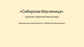 Внеклассное мероприятие «Сибирская Масленица»