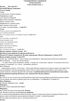 Сценарий  районного мероприятия, посвященного Году Литературы Литературный бал «Средь шумного бала…»