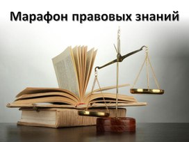 Презентация к внеурочному мероприятию по ОБЖ "Марафон правовых знаний"