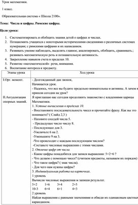 "Числа и цифры. Римские цифры" . Урок математики. 1 класс