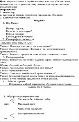 План-конспект урока по русскому языку "Состав слова"
