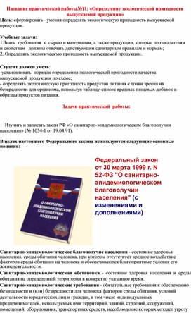 Обложка для материала Практическая работа по ЕН.02. "Экологические основы природопользования"