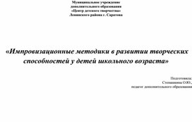 Обложка для материала Импровизационные методики в развитии творческих способностей у детей школьного возраста