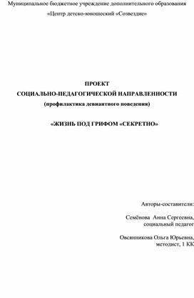 ПРОЕКТ СОЦИАЛЬНО-ПЕДАГОГИЧЕСКОЙ НАПРАВЛЕННОСТИ (профилактика девиантного поведения)  «ЖИЗНЬ ПОД ГРИФОМ «СЕКРЕТНО»