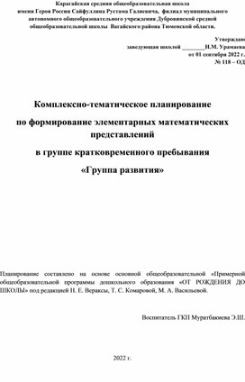 Комплексно-тематическое планирование  по формирование элементарных математических представлений в группе кратковременного пребывания «Группа развития»