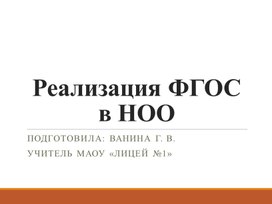 Обложка для материала Реализация ФГОС в НОО